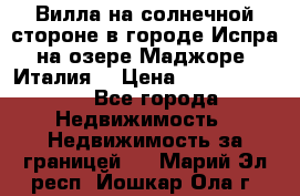 Вилла на солнечной стороне в городе Испра на озере Маджоре (Италия) › Цена ­ 105 795 000 - Все города Недвижимость » Недвижимость за границей   . Марий Эл респ.,Йошкар-Ола г.